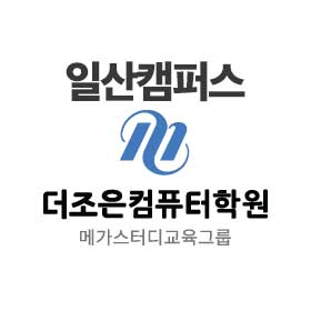 더조은컴퓨터아트학원 로고