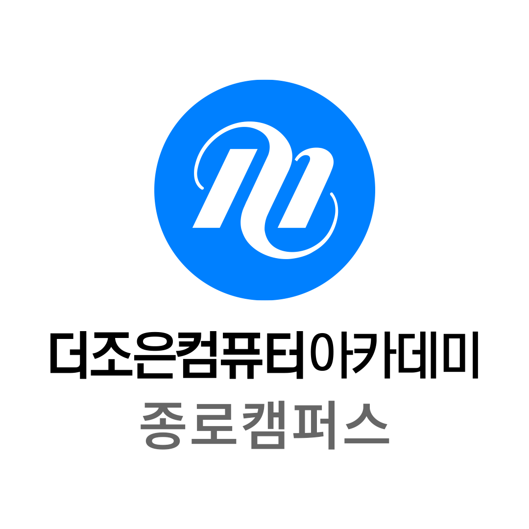더조은컴퓨터아카데미 종로 로고