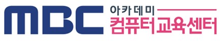 엠비씨(MBC)아카데미 컴퓨터교육센터 로고